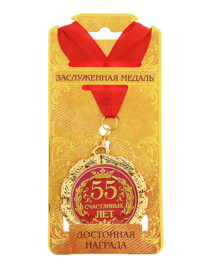 Медаль «55 счастливых лет»