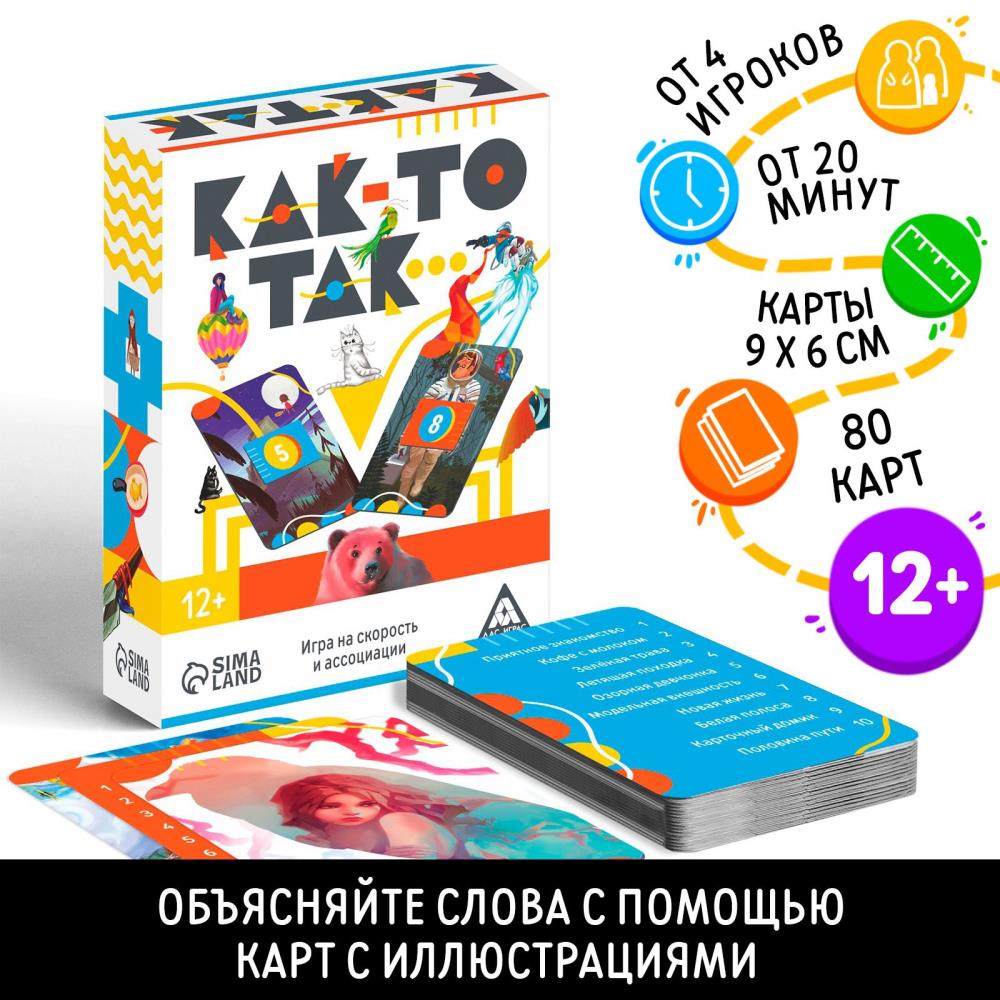 Игра на скорость и ассоциации «Как-то так...», 80 карт арт.7509651