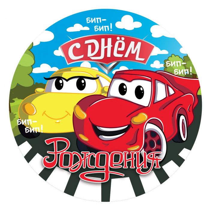 Тарелки бумажные «С ДР! Веселые машинки» 18 см, набор 6 шт арт.77430