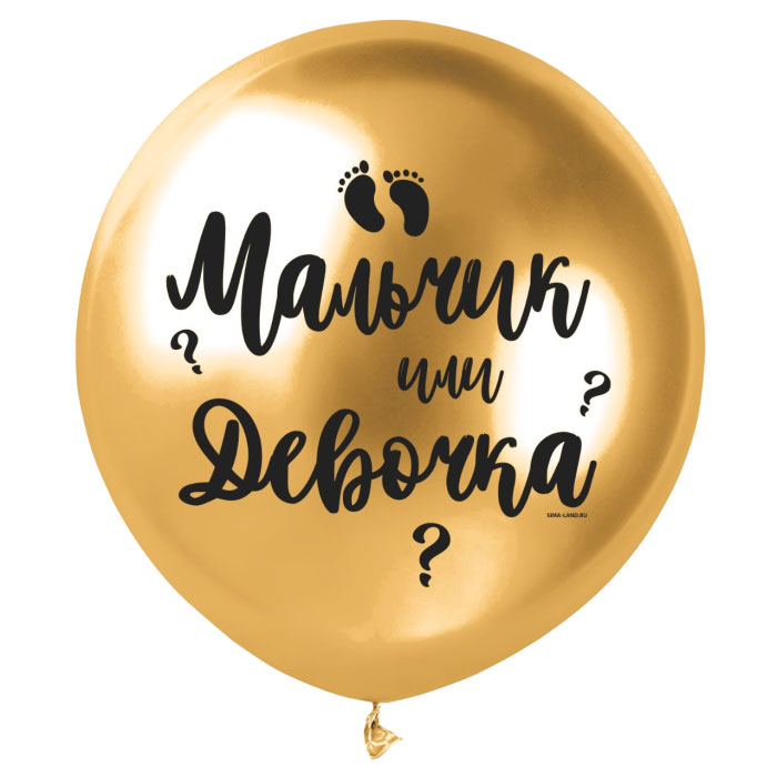 Воздушный шар Н18 хром «Мальчик или девочка?», цвет золото с гелием арт.7795097