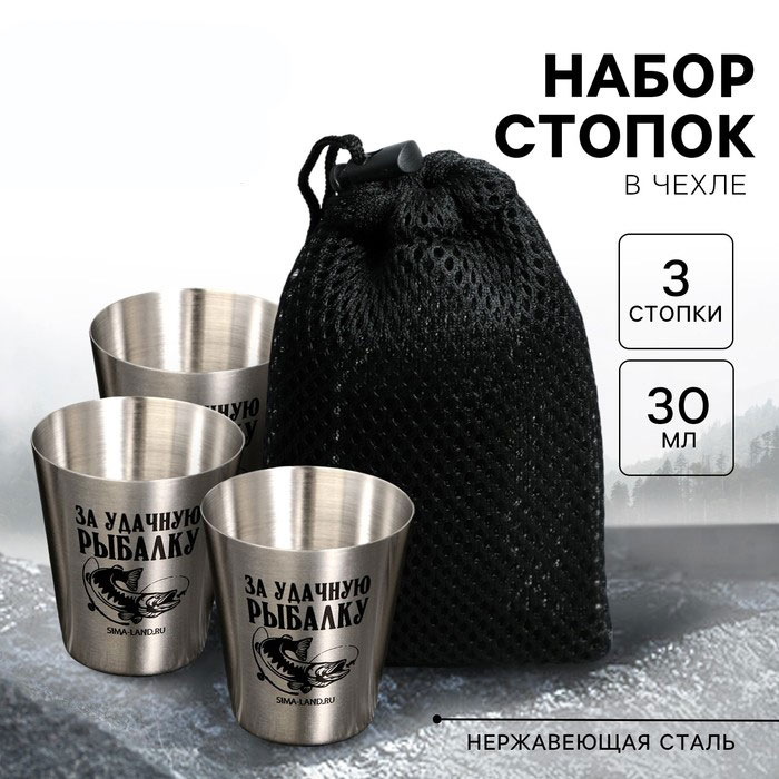 Набор стопок в чехле «За удачную рыбалку», 3х30 мл, металл арт.7856966