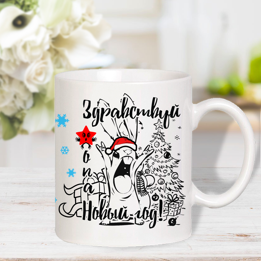 Чайная кружка «Здравствуй, *опа, Новый год!» арт.6256