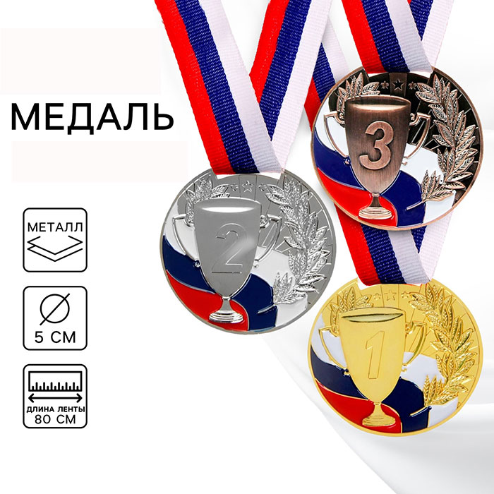 Медаль призовая 013 «1 место, золото», D 5 см с лентой триколор арт.890153