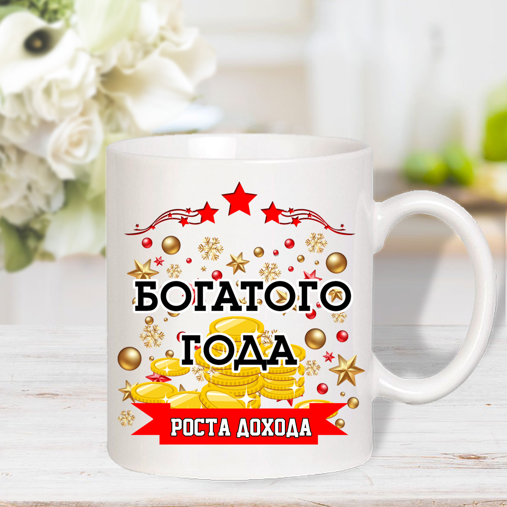 Чайная кружка «Богатого года!» арт.6296