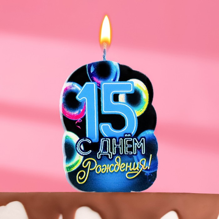 Свеча для торта с приколом «С днем рождения! 15 лет», шары арт.9093526