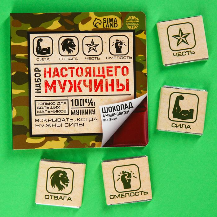 Молочный шоколад «Набор настоящего мужчины» 4х5 г. арт.9257626