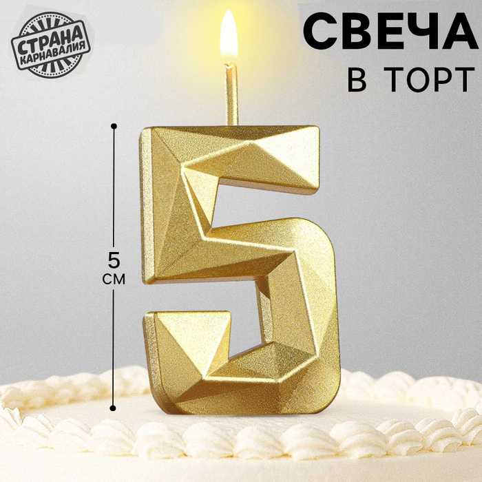 Свеча в торт «Алмаз», золотая цифра 5 арт.9338086