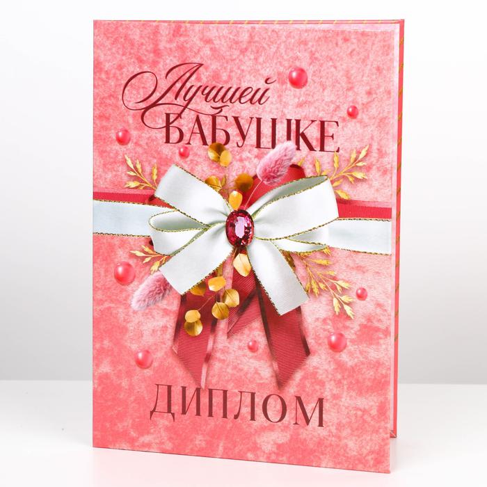 Диплом «Лучшей бабушке» арт.9399580