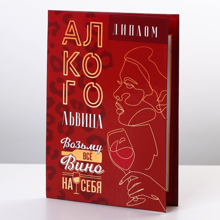 Диплом-книжка «Алкогольвица» А-6 арт.9490776