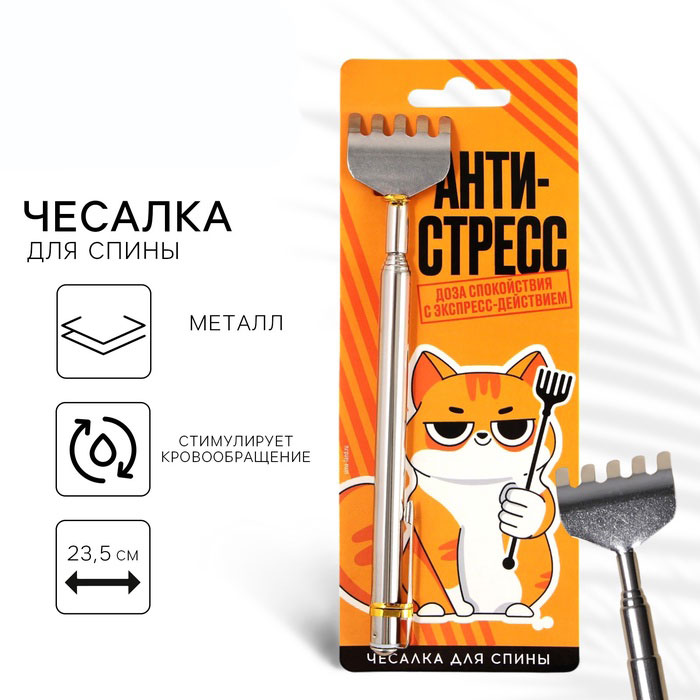 Чесалка для спины «Антистресс», 23,5 см арт.9495941