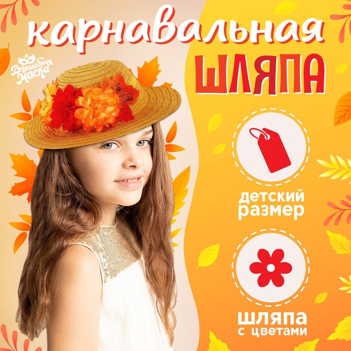 Соломенная шляпка «Осенний букет», цвет бежевый, р-р 52-54 арт.9714725