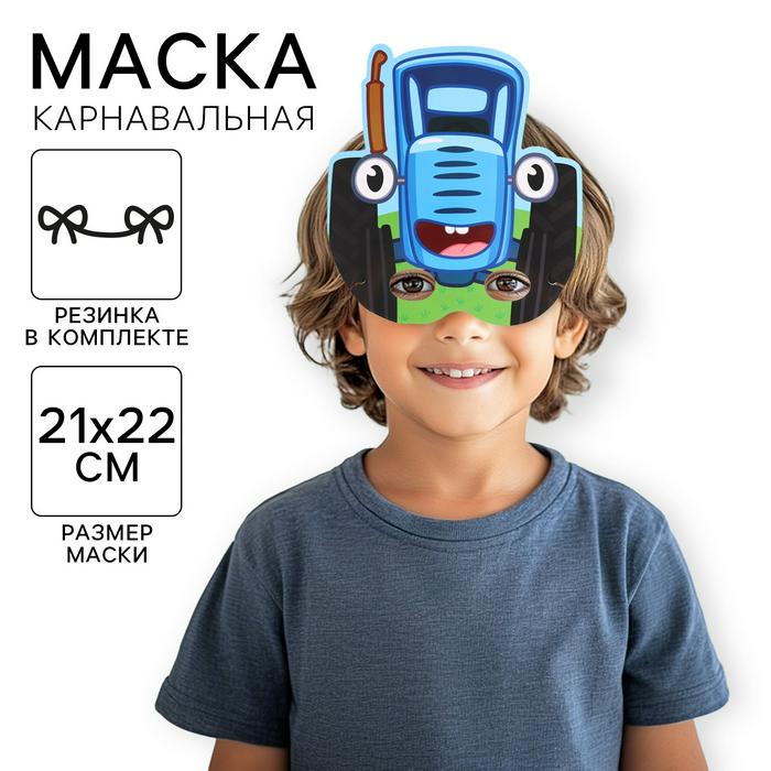 Маска карнавальная «Синий трактор», картон арт.9828185