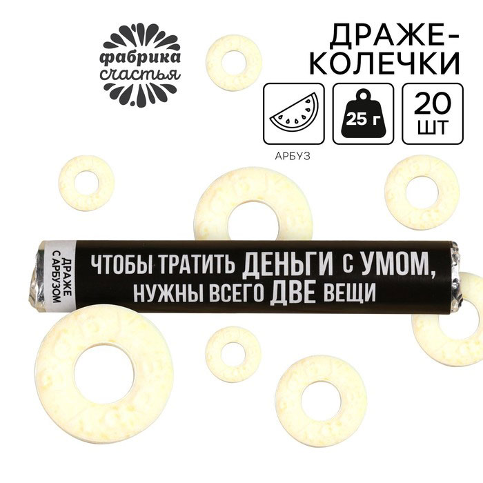 Драже колечки «...Нужны всего две вещи...», 25 г, вкус арбуз арт.9862607