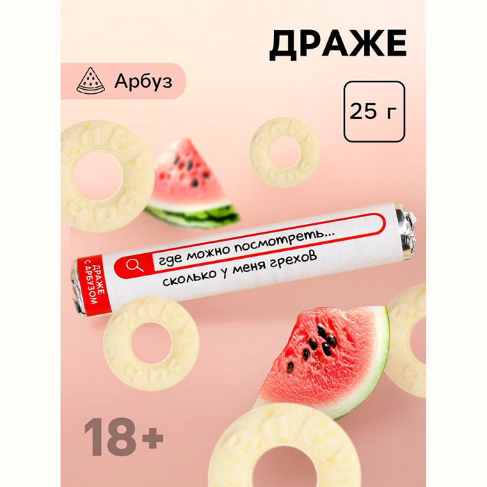 Драже колечки «Где можно посмотреть, сколько у меня грехов?», 25 г, вкус арбуз арт.9863345