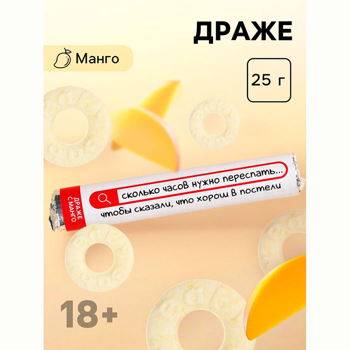 Драже колечки «Хорошо в постели», 25 г, вкус манго арт.9863347