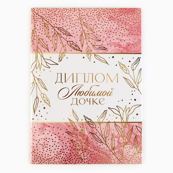 Диплом-книжка «Любимой дочке», А-5 арт.9895376