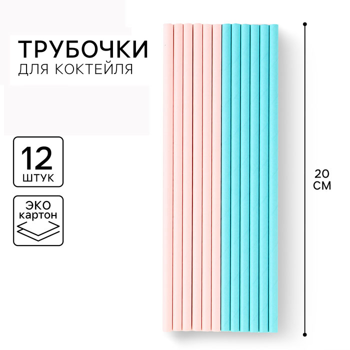 Трубочки для напитков бумажные «Гендер Пати» набор 12 шт арт.9909139