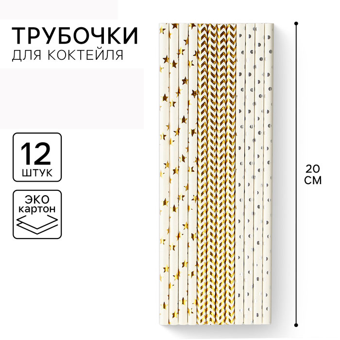 Трубочки для напитков бумажные «Золото+Серебро» набор 12 шт арт.9909149