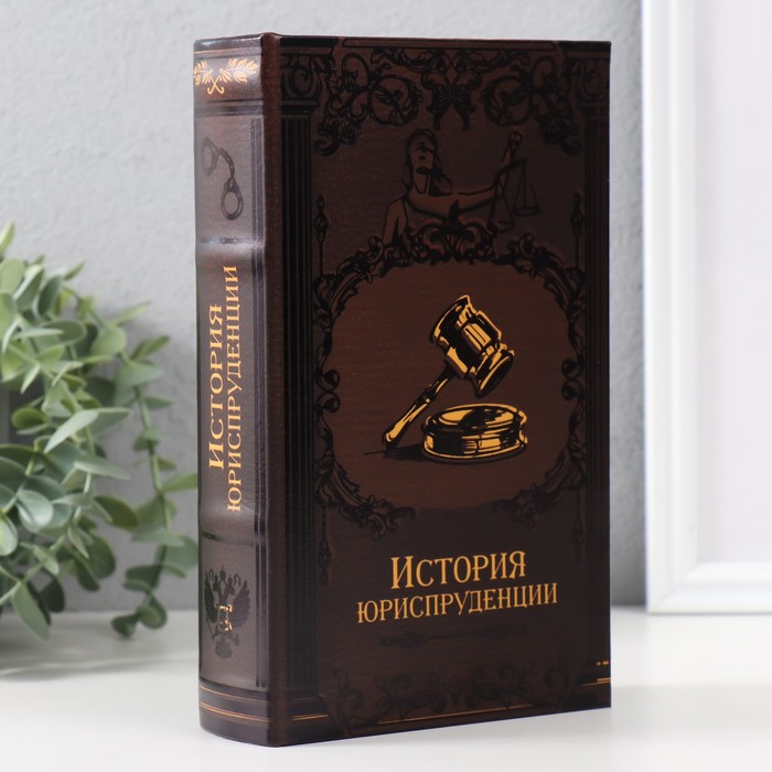 Шкатулка-сейф «История юриспруденции» с ключами арт.9932504