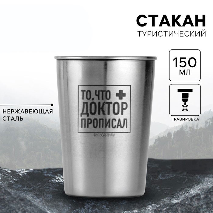 Стакан туристический «То, что доктор прописал», 150 мл, металл арт.9948647