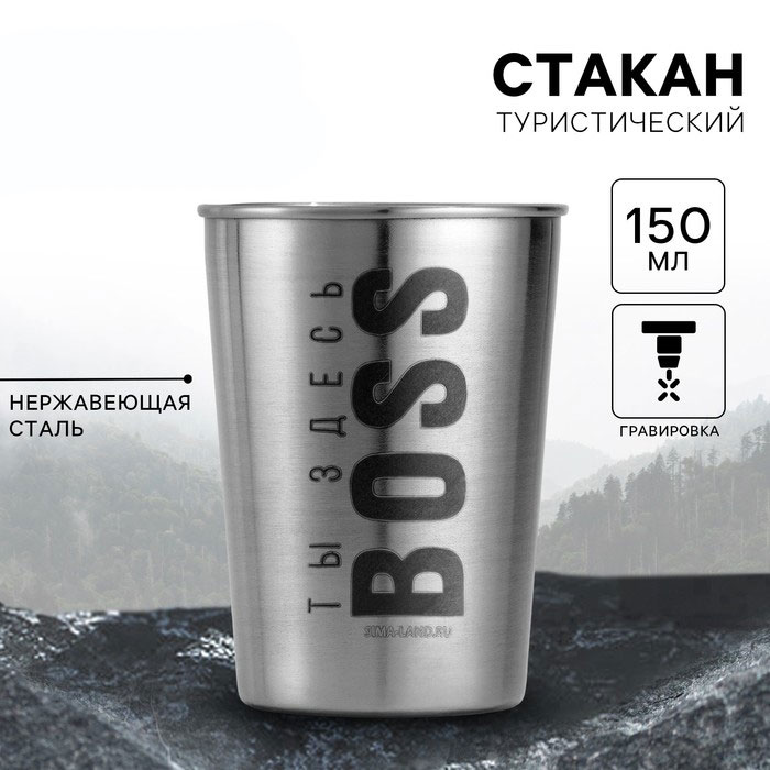 Стакан туристический «Тв здесь Boss», 150 мл, металл арт.9948648