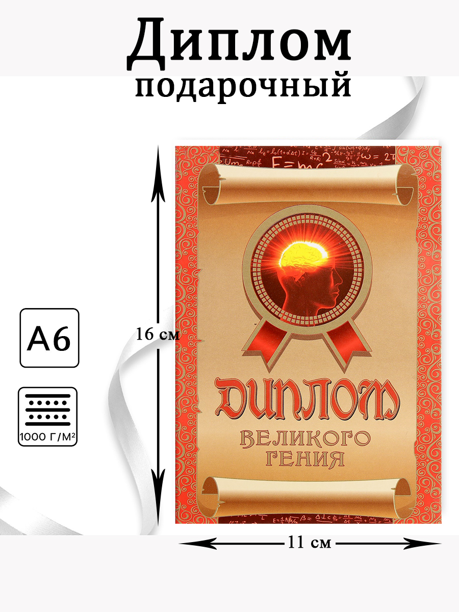 Диплом-книжка «Диплом великого гения» А-6 арт.DL0000044