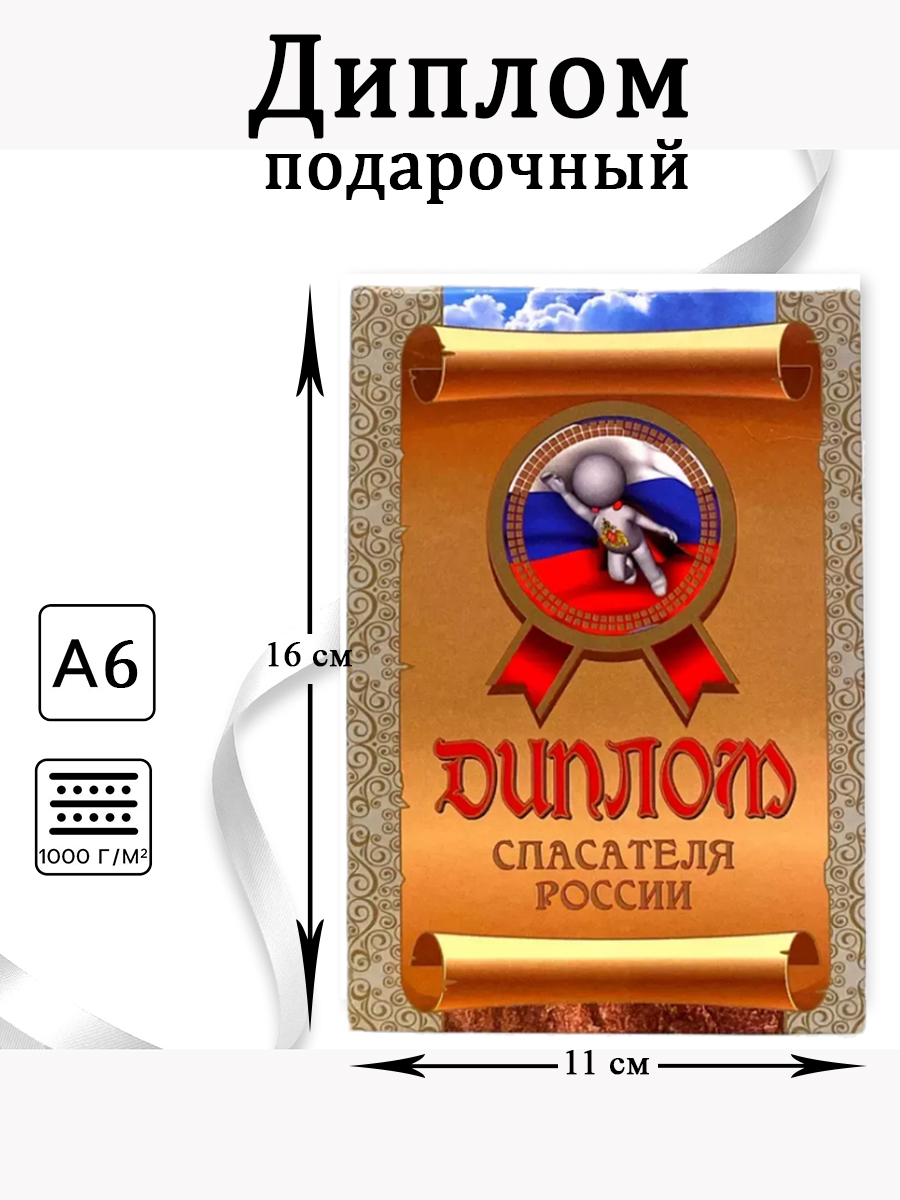 Диплом-книжка «Спасателя России» А-6 арт.DL000036