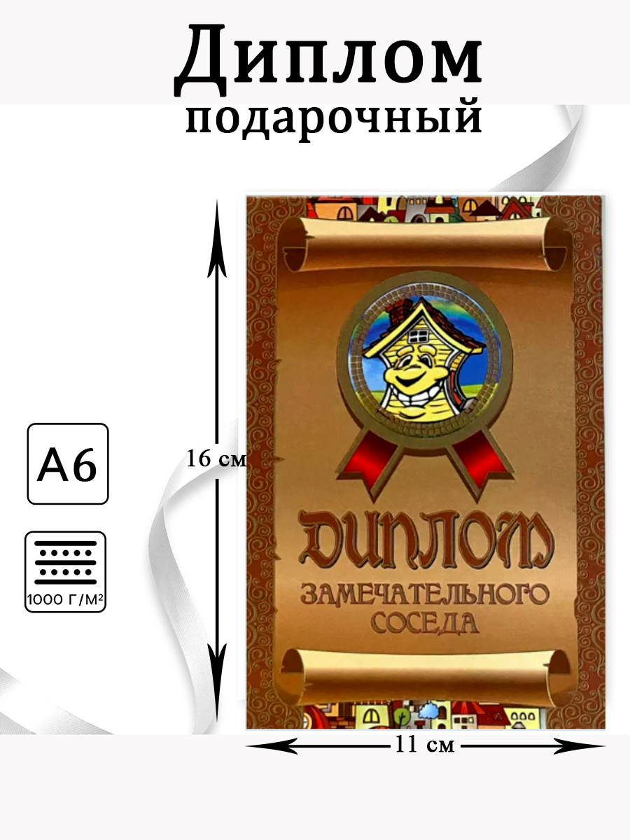 Диплом-книжка «Диплом замечательного соседа» А-6 арт.DL000051