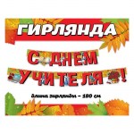 Гирлянда на люверсах «С Днем учителя!», красные буквы арт.0600428