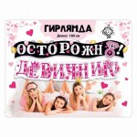 Гирлянда на ленте «Осторожно, девичник!» арт.071.445