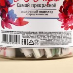 Шоколад молочный с предсказанием «Самой прекрасной. 8 марта» 5 г арт.10020382