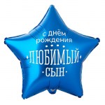 Шар фольгированный ВЗ18 «С днем рождения, любимый сын» с гелием арт.1202-4101