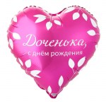 Шар фольга ВЗ18 круг «Доченька, с днем рождения!» с гелием арт.1202-4104