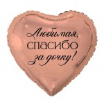 Шар фольгированный K18 круг «Любимая, спасибо за дочку» с гелием арт.1202-4312