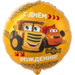 Шар фольгированный круг ВЗ18 «Грузовички. С днем рождения!», с гелием арт.1202-4380