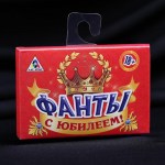 Фанты «С Юбилеем» набор 20 карт арт.1203193