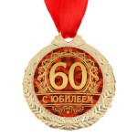 Медаль юбилейная «С юбилеем 60», D-4 см арт.1500659