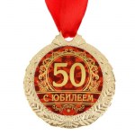 Медаль юбилейная «С юбилеем 50 лет», D-4 см арт.1500661