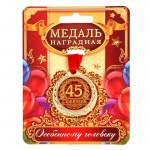 Медаль юбилейная «С юбилеем 45», D-3,5 см арт.1500662