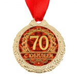 Медаль юбилейная «С юбилеем 70 лет», D-4 см арт.1500663