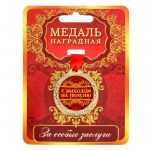 Медаль с лентой «С выходом на пенсию», D-4 см арт.1500690