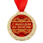 Медаль с лентой «С выходом на пенсию», D-4 см арт.1500690