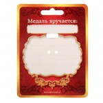 Медаль с лентой «С выходом на пенсию», D-4 см арт.1500690