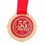 Медаль на подложке «С юбилеем 55 лет» арт.1921034