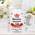 Кружка для чая с прикольной картинкой «Красота спасет мир» арт.5846