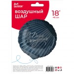 Шар фольга FA18 круг «С ДР! Стильные поздравления», синий, с гелием арт.26229