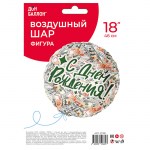 Шар фольгированный FA18 «С днем рождения! Деньги» с гелием арт.27381