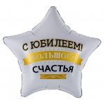 Шар фольга FA19 звезда «С Юбилеем! Большого счастья», с гелием арт.27678