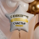 Шар фольга FA19 звезда «С Юбилеем! Большого счастья», с гелием арт.27678