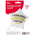 Шар фольга FA19 звезда «С Юбилеем! Большого счастья», с гелием арт.27678